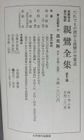 親鸞全集 : 現代語訳 全5巻揃