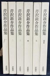 芹沢銈介作品集 全6冊揃 (全5巻・別巻)