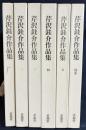 芹沢銈介作品集 全6冊揃 (全5巻・別巻)