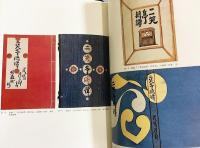 芹沢銈介作品集 全6冊揃 (全5巻・別巻)