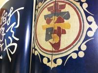 芹沢銈介作品集 全6冊揃 (全5巻・別巻)