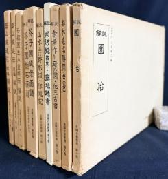 造園古書叢書 全10巻揃