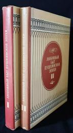 【ロシア語洋書】プーシキン時代の恋愛文化・風俗史 全2巻揃『Любовный быт пушкинской эпохи』