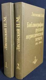 【ロシア語洋書】 1703年-1900年 ロシア定期刊行物書誌：ロシアジャーナリズム史資料 全2巻揃『Библіографія русской періодической печати 1703-1900 гг. : матеріалы для исторіи русской журналистики』