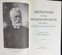 【ロシア語洋書】 1703年-1900年 ロシア定期刊行物書誌：ロシアジャーナリズム史資料 全2巻揃『Библіографія русской періодической печати 1703-1900 гг. : матеріалы для исторіи русской журналистики』