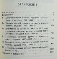 【ロシア語洋書】 1703年-1900年 ロシア定期刊行物書誌：ロシアジャーナリズム史資料 全2巻揃『Библіографія русской періодической печати 1703-1900 гг. : матеріалы для исторіи русской журналистики』