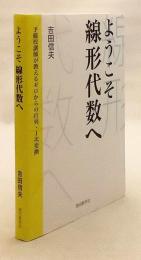 ようこそ線形代数へ : 予備校講師が教えるゼロからの行列・1次変換