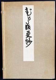 むかし渡更紗　上中下全3冊揃