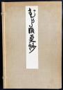 むかし渡更紗　上中下全3冊揃