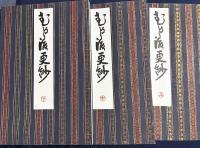 むかし渡更紗　上中下全3冊揃