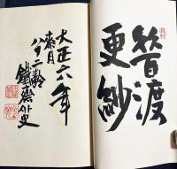 むかし渡更紗　上中下全3冊揃