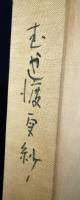 むかし渡更紗　上中下全3冊揃