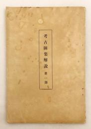 考古図集解説 第一期 (『考古図集』第1期付録)  大正13年頃