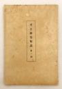 考古図集解説 第一期 (『考古図集』第1期付録)