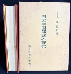 明末中国仏教の研究 : 特に智旭を中心として
