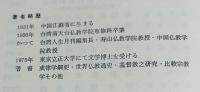 明末中国仏教の研究 : 特に智旭を中心として