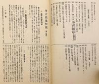 考古図集解説 第一期 (『考古図集』第1期付録)  大正13年頃