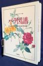 バラ図譜 全2巻揃