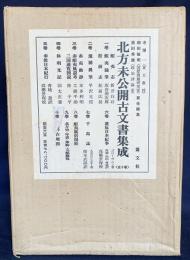 北方未公開古文書集成 全10巻揃