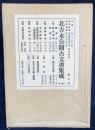 北方未公開古文書集成 全10巻揃
