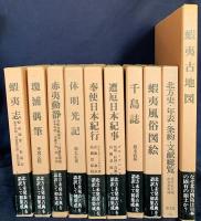 北方未公開古文書集成 全10巻揃