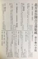 北方未公開古文書集成 全10巻揃