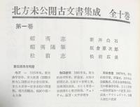 北方未公開古文書集成 全10巻揃