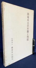 西域出土の木簡と残紙