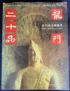 【中文書・中英対訳】龍門二十品 : 碑刻與造像芸術