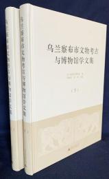 【中文書】 烏蘭察布市文物考古与博物館学文集 全2巻揃