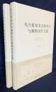 中文書 烏蘭察布市文物考古与博物館学文集 全2巻揃