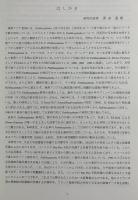 タイ所伝 Pannasajatakaの校訂、翻訳と思想研究