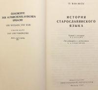 【ロシア語洋書】 古代教会スラヴ語史：音韻論・形態論 『История старославянского языка』 1978年