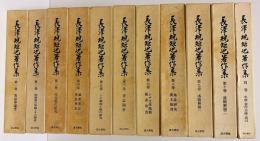 長沢規矩也著作集 全11冊揃(全10巻・別巻)