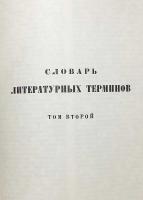 【ロシア語洋書 / 全2巻揃い (合本版)】 文学用語辞典：全2巻 『Словарь литературных терминов : в двух томах』