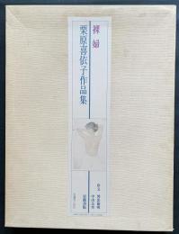 裸婦：栗原喜依子作品集