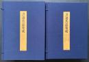 書迹名品集成 2帙 全10巻14冊揃