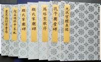 書迹名品集成 2帙 全10巻14冊揃