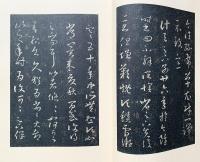 書迹名品集成 2帙 全10巻14冊揃
