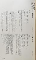 書迹名品集成 2帙 全10巻14冊揃