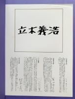一村哲也・立木義浩・加納典明　春画集(SHUNGA) 全3巻揃