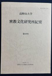 高野山大学 密教文化研究所紀要 第19号
