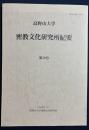 高野山大学 密教文化研究所紀要 第19号