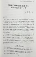 高野山大学 密教文化研究所紀要 第19号