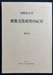 高野山大学 密教文化研究所紀要 第18号