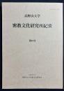 高野山大学 密教文化研究所紀要 第18号