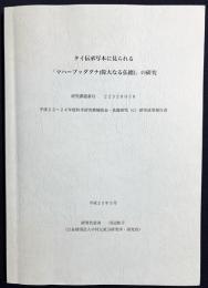 タイ伝承写本に見られる「マハーブッダグナ（偉大なる仏徳）」の研究