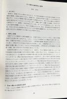 タイ伝承写本に見られる「マハーブッダグナ（偉大なる仏徳）」の研究