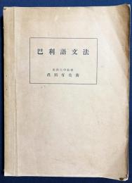 巴利語文法