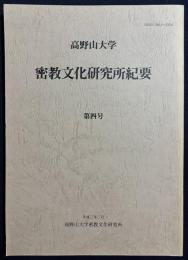 高野山大学 密教文化研究所紀要 第4号